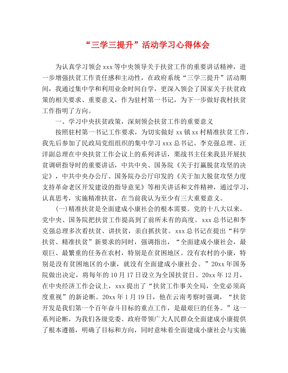 “三学三提升”活动学习心得体会 _第1页