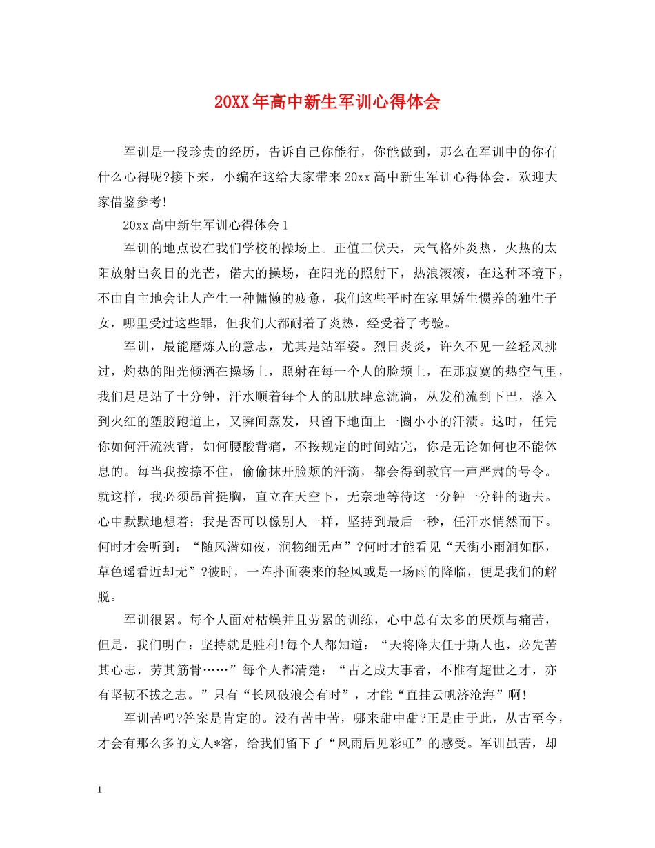 20XX年高中新生军训心得体会 (000002)_第1页