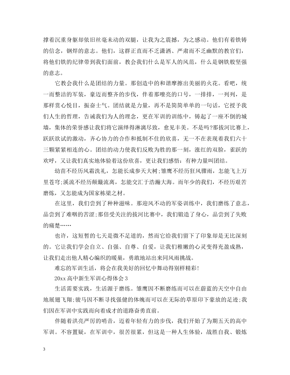 20XX年高中新生军训心得体会 (000002)_第3页