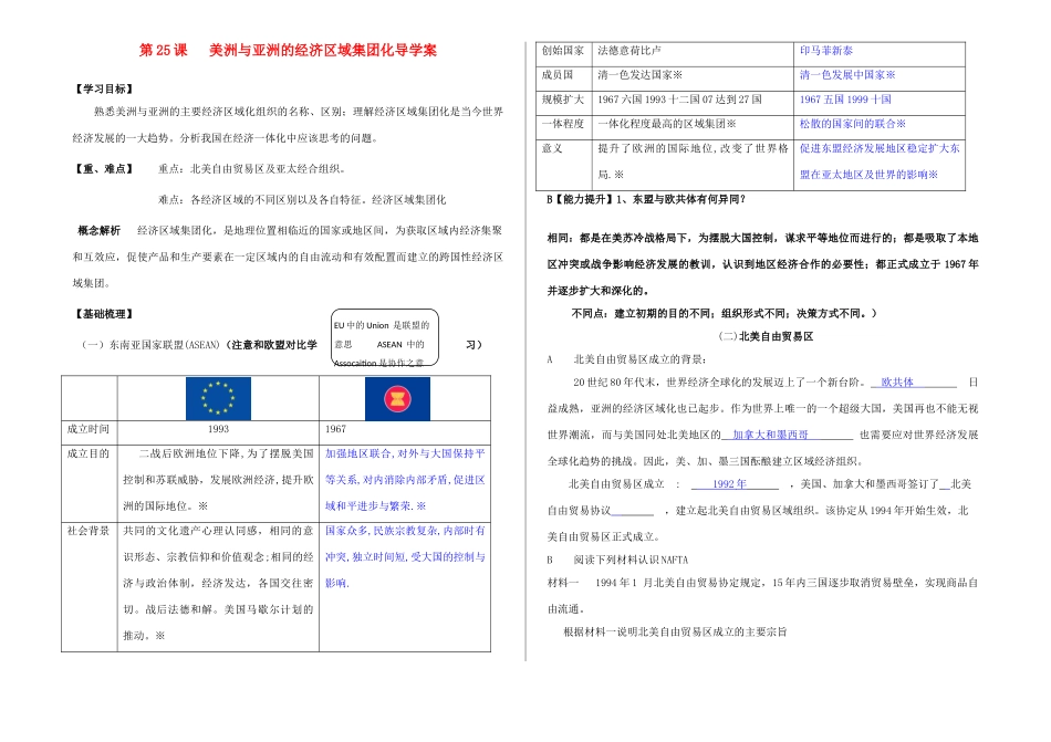 高中历史《美洲与亚洲的经济区域集团化》学案3 岳麓版必修2_第1页