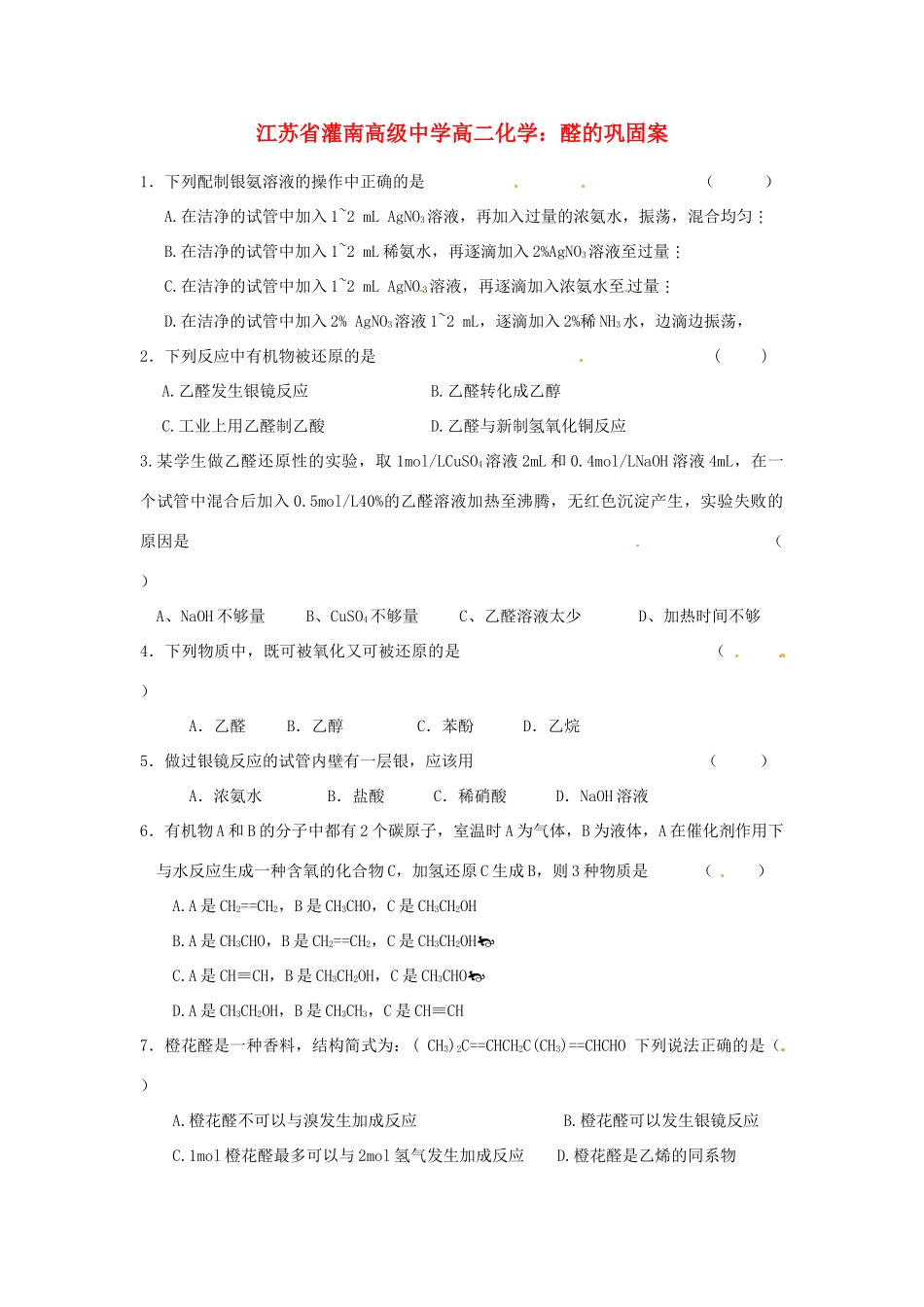 江苏省灌南高级中学高二化学 醛的巩固案_第1页