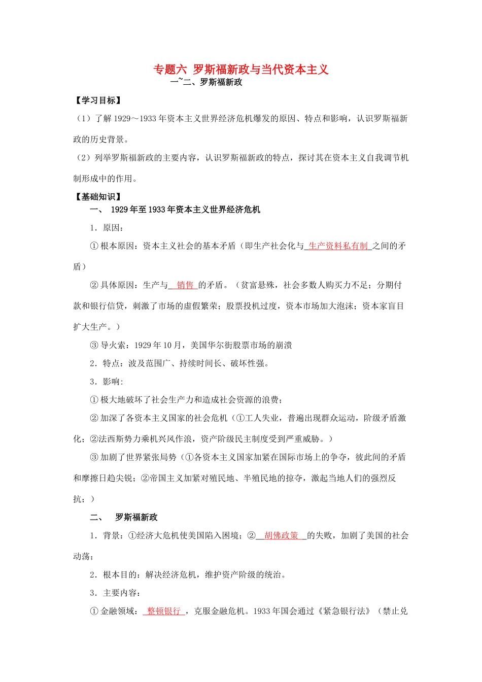 高中历史 专题六 罗斯福新政与当代资本主义导学案 人民版必修2-人民版高一必修2历史学案_第1页
