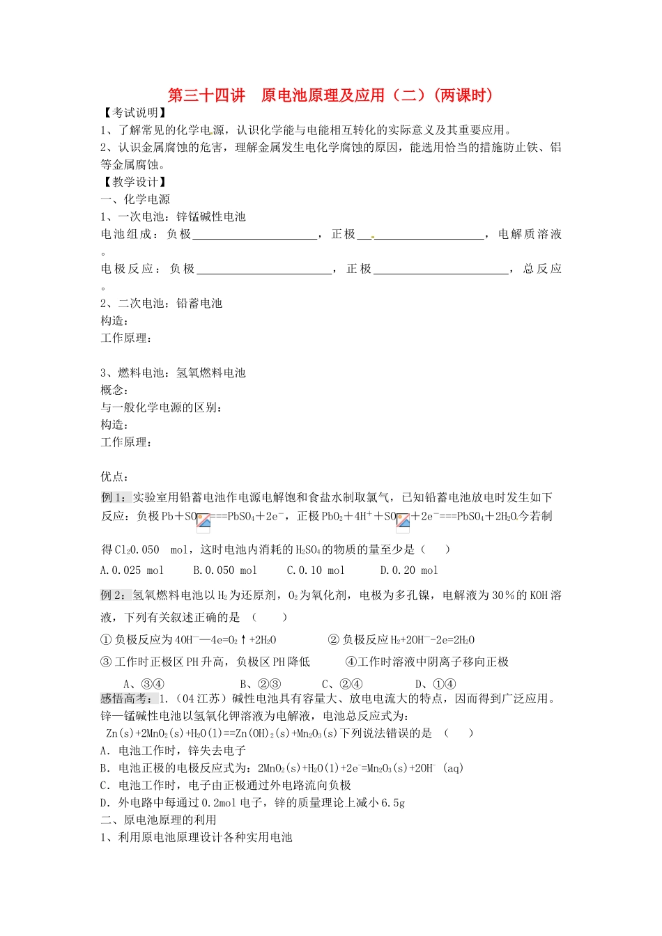 江苏省淮安中学高三化学一轮复习 第三十四讲 原电池原理及应用（二）学案+课时作业_第1页