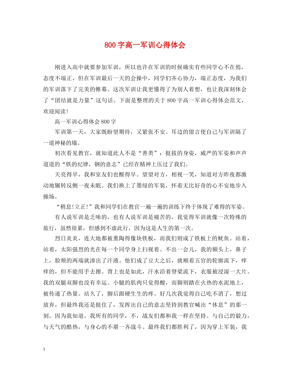 800字高一军训心得体会 _第1页
