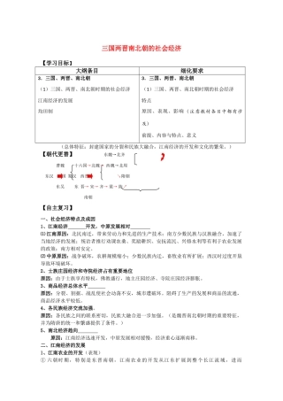 河北存瑞中学高三历史 考点46三国两晋南北朝的社会经济复习学案（中国古代史）