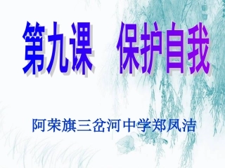 七年级上册第九课保护自我第一框遭遇险情有对策^118945