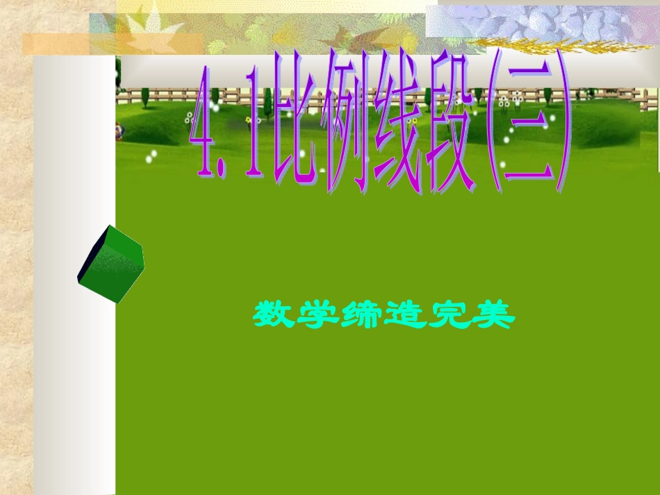 比例线段课件_第1页
