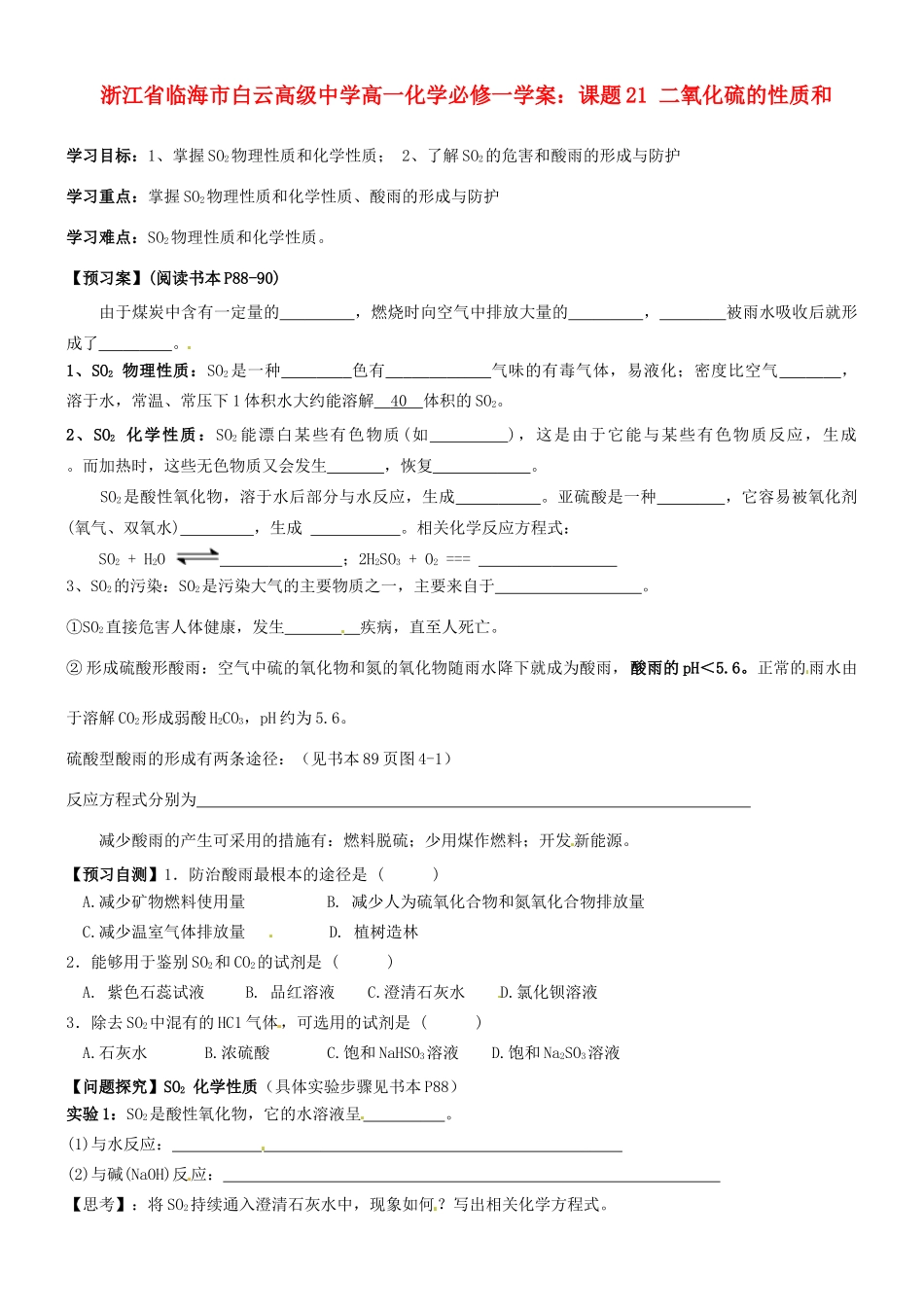 浙江省临海市白云高级中学高中化学 课题21 二氧化硫的性质和学案 新人教版必修1_第1页