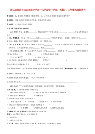 浙江省临海市白云高级中学高中化学 课题21 二氧化硫的性质和学案 新人教版必修1