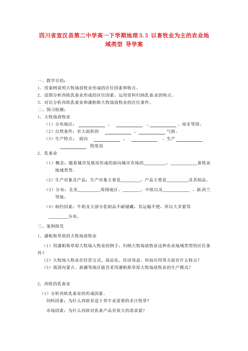 四川省宣汉县第二中学高一地理下学期 3.3 以畜牧业为主的农业地域类型 导学案_第1页