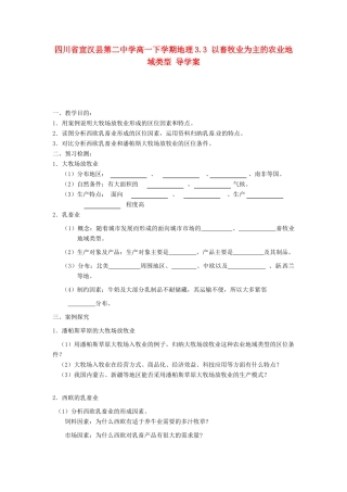 四川省宣汉县第二中学高一地理下学期 3.3 以畜牧业为主的农业地域类型 导学案