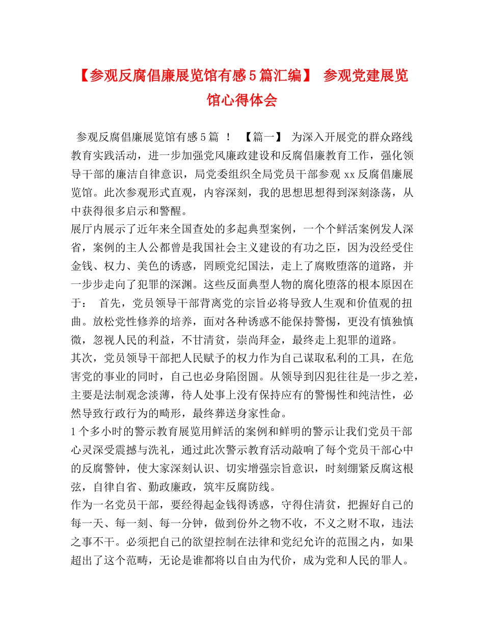 【参观反腐倡廉展览馆有感5篇汇编】 参观党建展览馆心得体会 _第1页