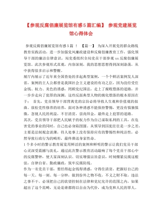 【参观反腐倡廉展览馆有感5篇汇编】 参观党建展览馆心得体会 