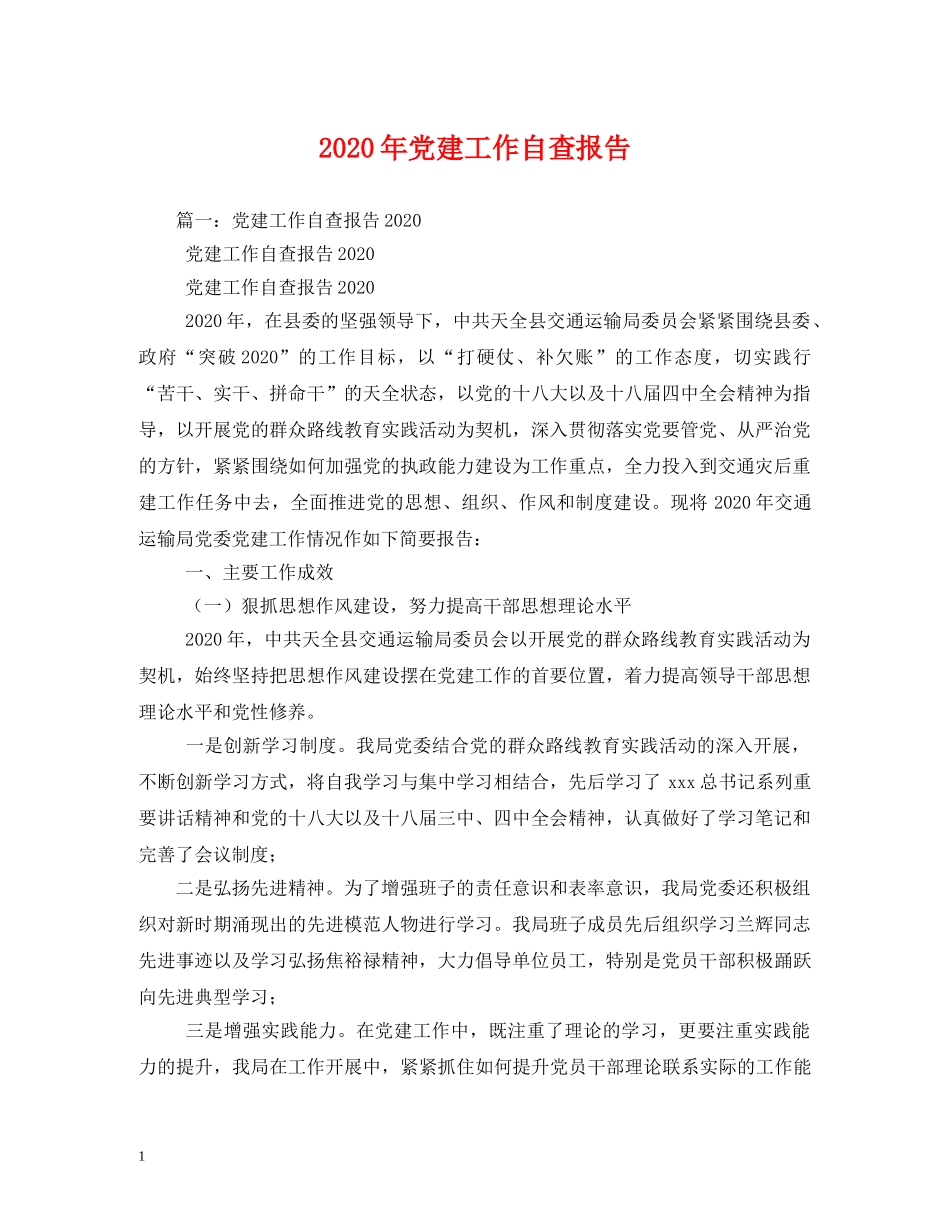 2024年党建工作自查报告 (000002)_第1页