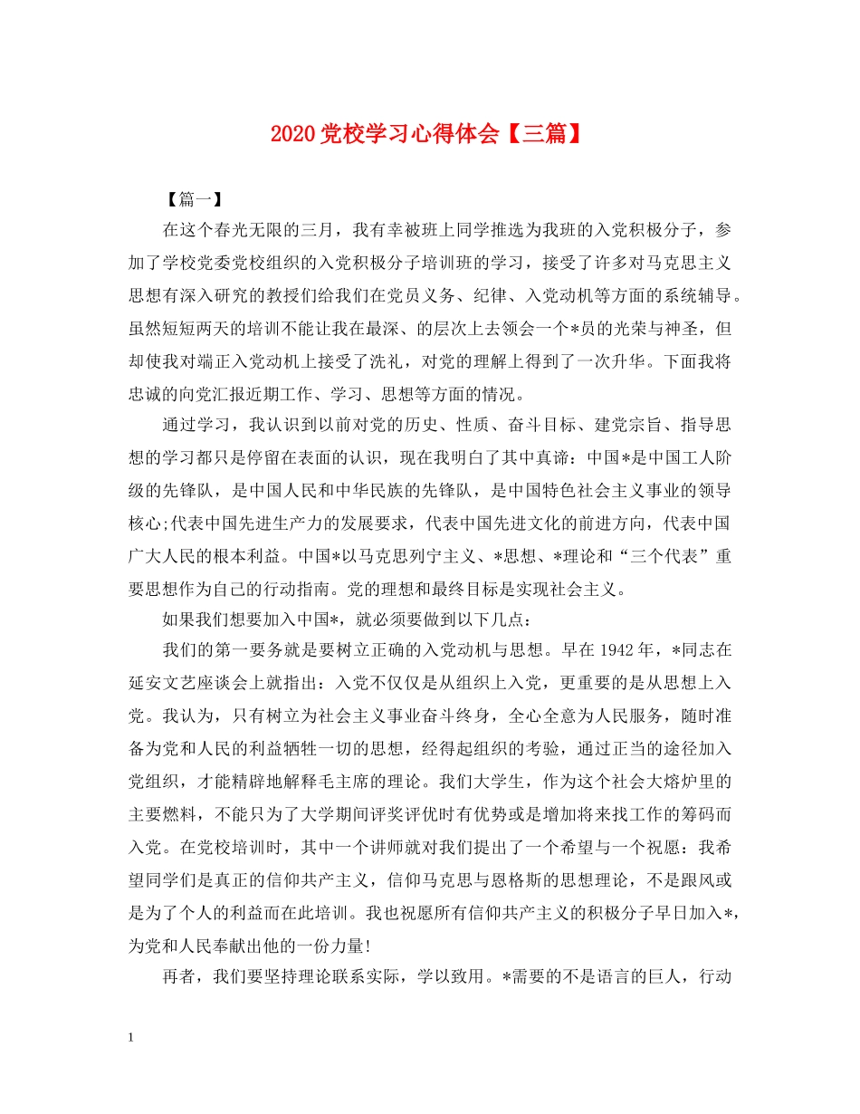 2024党校学习心得体会【三篇】 _第1页