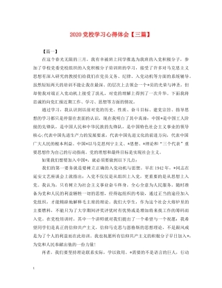 2024党校学习心得体会【三篇】 