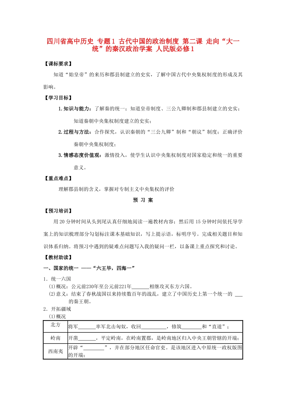高中历史 专题1 古代中国的政治制度 第二课 走向“大一统”的秦汉政治学案 人民版必修1-人民版高一必修1历史学案_第1页