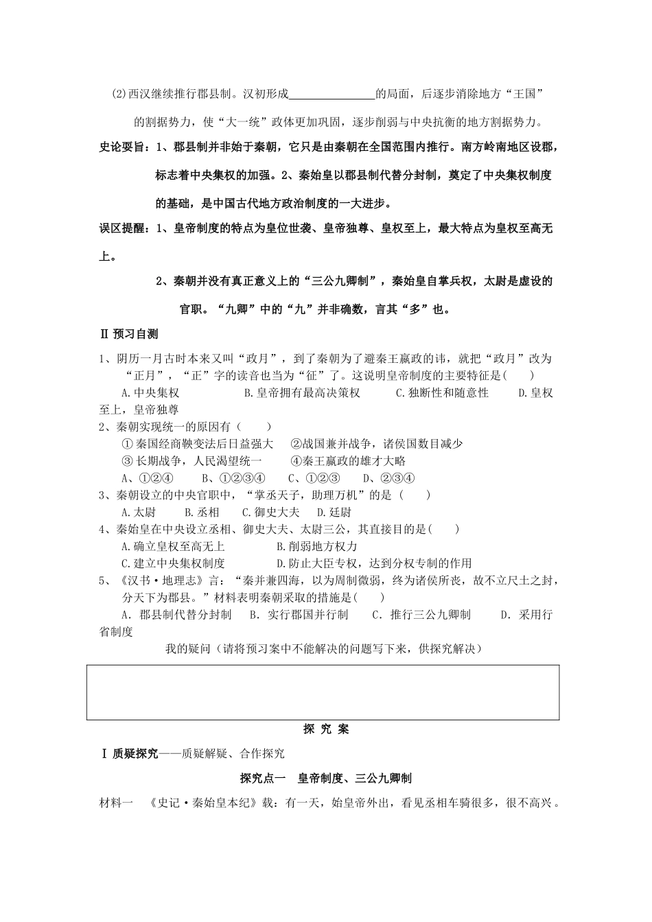 高中历史 专题1 古代中国的政治制度 第二课 走向“大一统”的秦汉政治学案 人民版必修1-人民版高一必修1历史学案_第3页