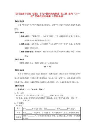 高中历史 专题1 古代中国的政治制度 第二课 走向“大一统”的秦汉政治学案 人民版必修1-人民版高一必修1历史学案