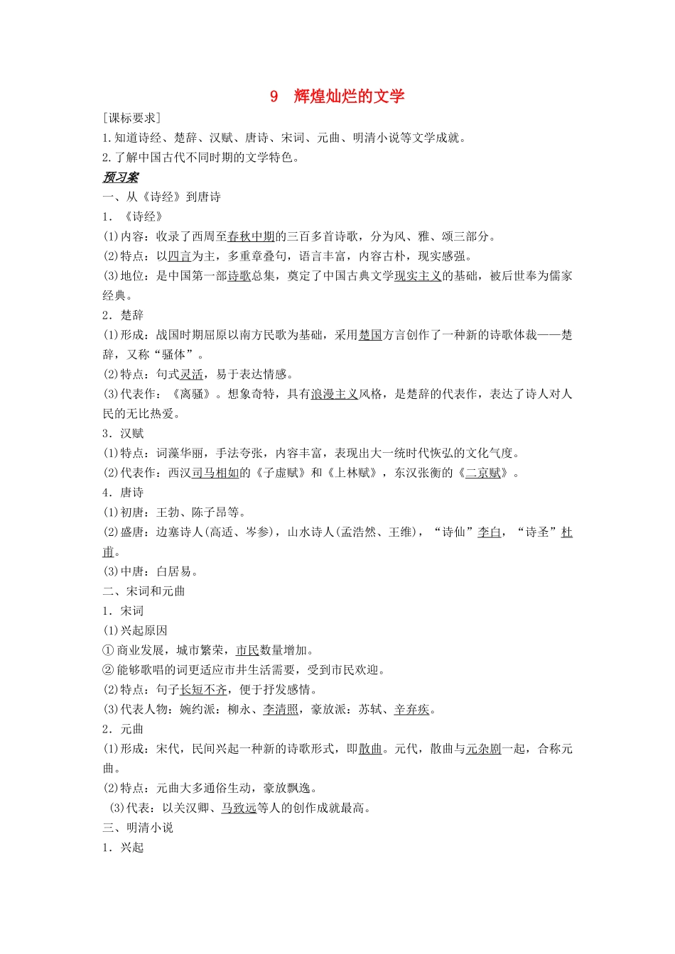 高中历史 第三单元 古代中国的科学技术与文学艺术 第9课 辉煌灿烂的文学学案 新人教版必修3-新人教版高二必修3历史学案_第1页