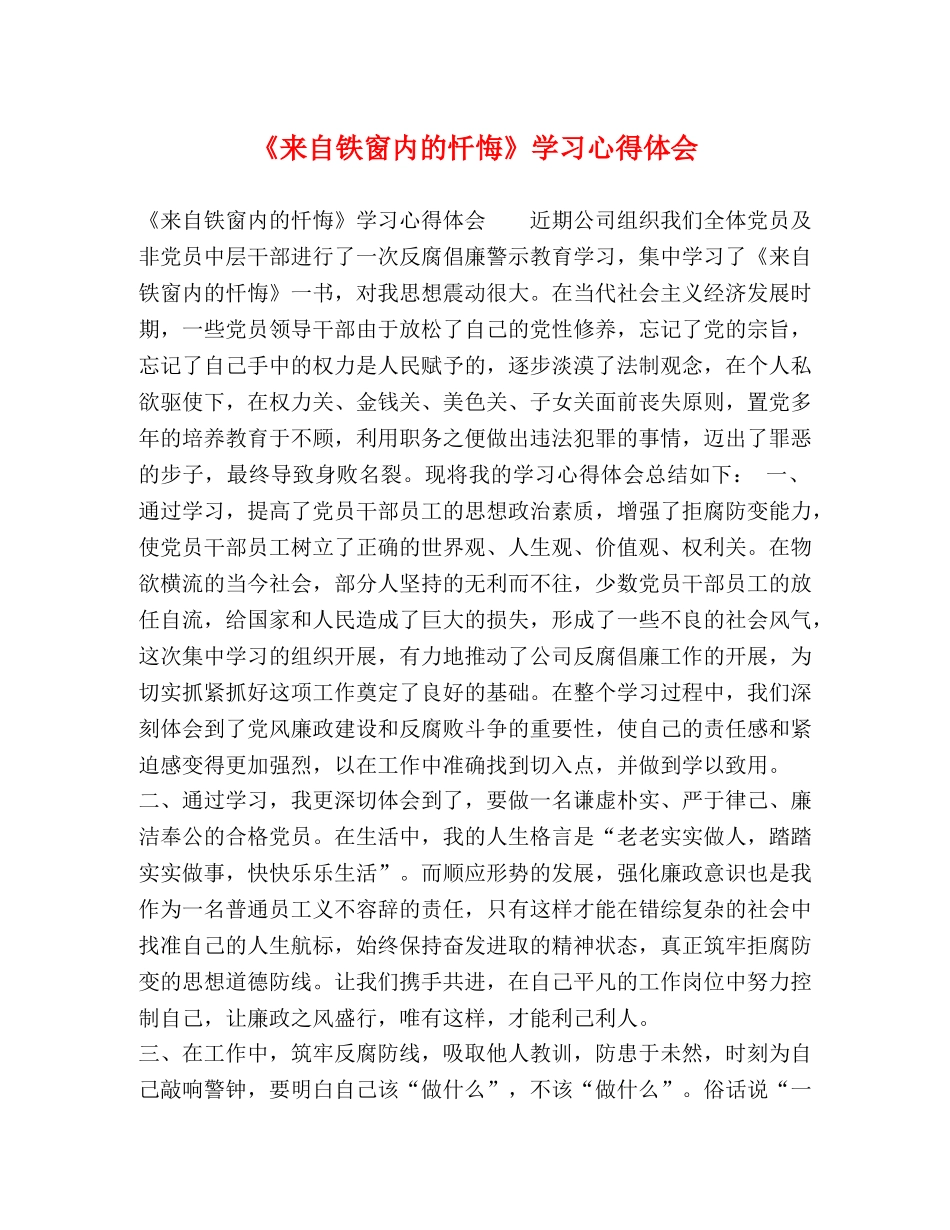 《来自铁窗内的忏悔》学习心得体会 _第1页