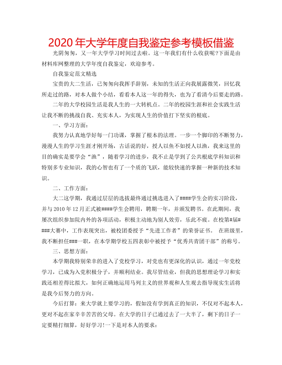 2024年大学年度自我鉴定参考模板借鉴 _第1页