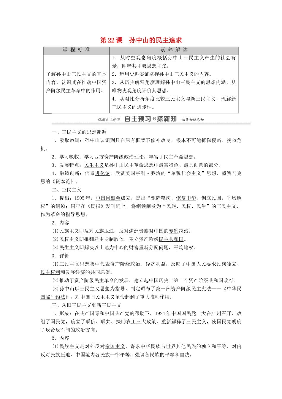 高中历史 第5单元 近现代中国的先进思想 第22课 孙中山的民主追求学案 岳麓版必修3-岳麓版高二必修3历史学案_第1页