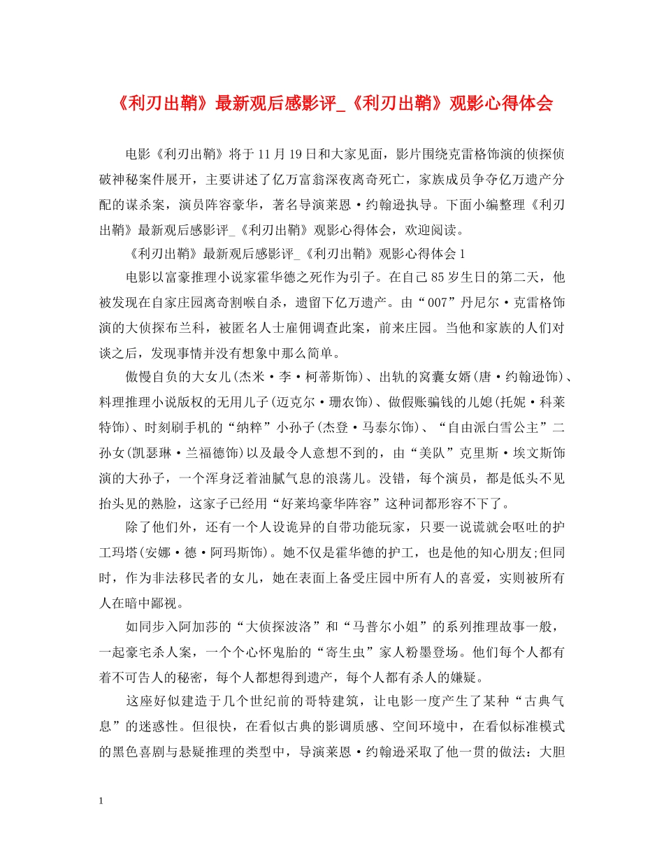 《利刃出鞘》最新观后感影评_《利刃出鞘》观影心得体会 _第1页