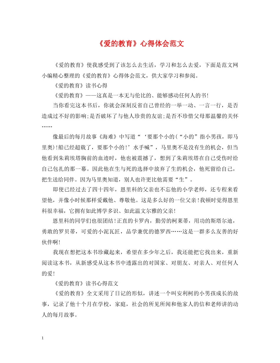 《爱的教育》心得体会范文 _第1页