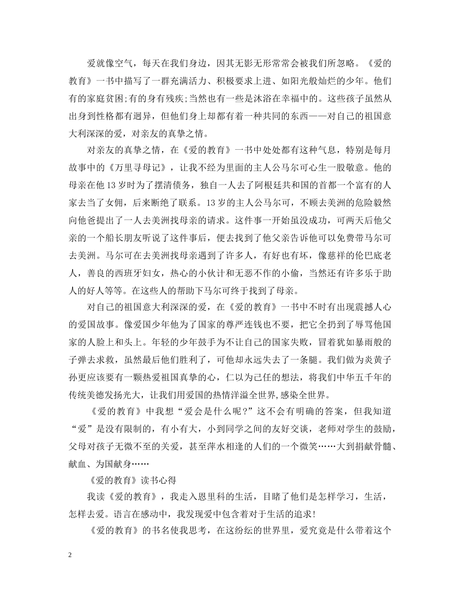 《爱的教育》心得体会范文 _第2页