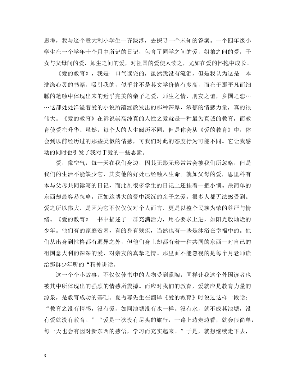 《爱的教育》心得体会范文 _第3页