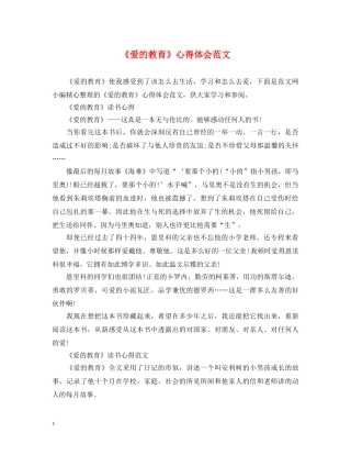 《爱的教育》心得体会范文 
