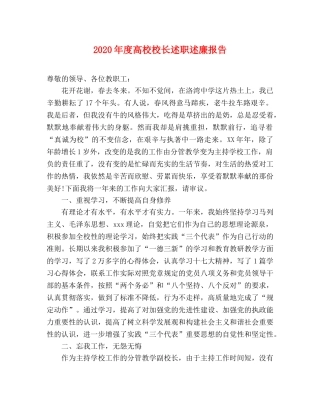 2024年度高校校长述职述廉报告 