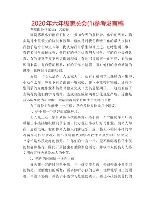 2024年六年级家长会(1)参考发言稿 