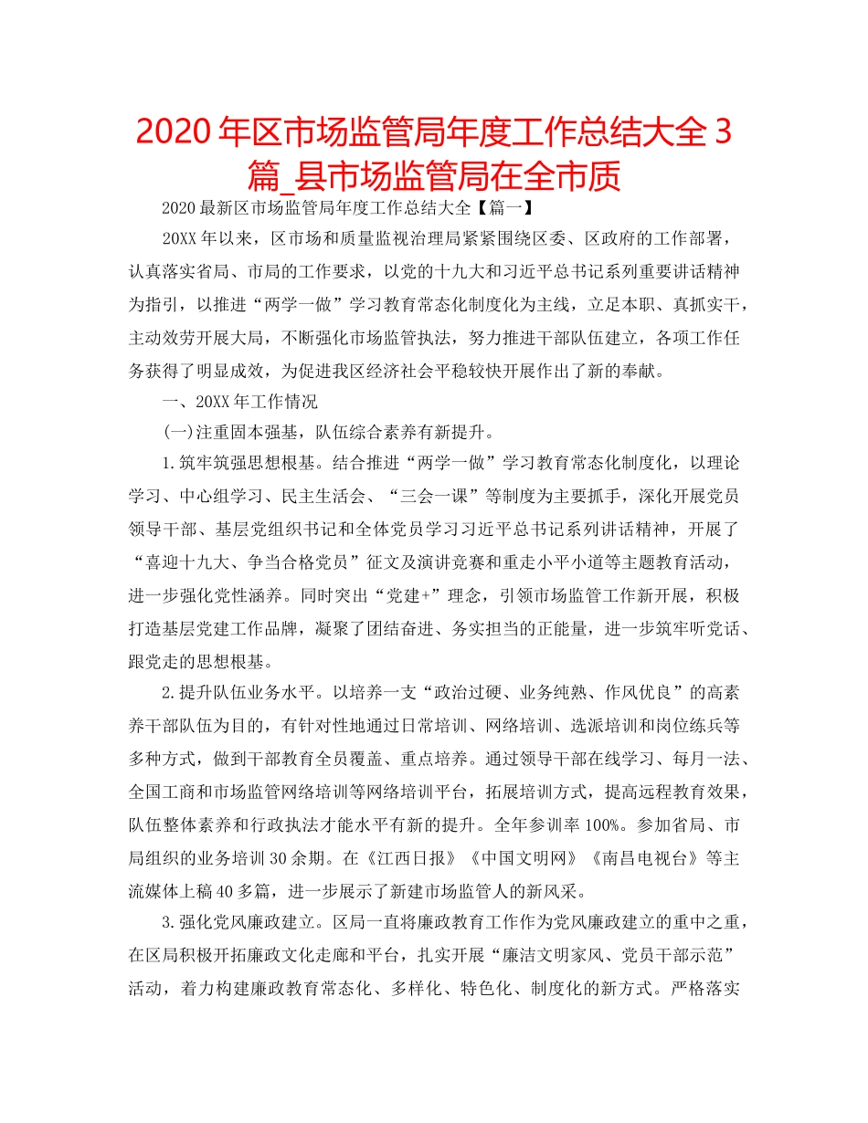 2024年区市场监管局年度工作总结大全3篇_县市场监管局在全市质 _第1页