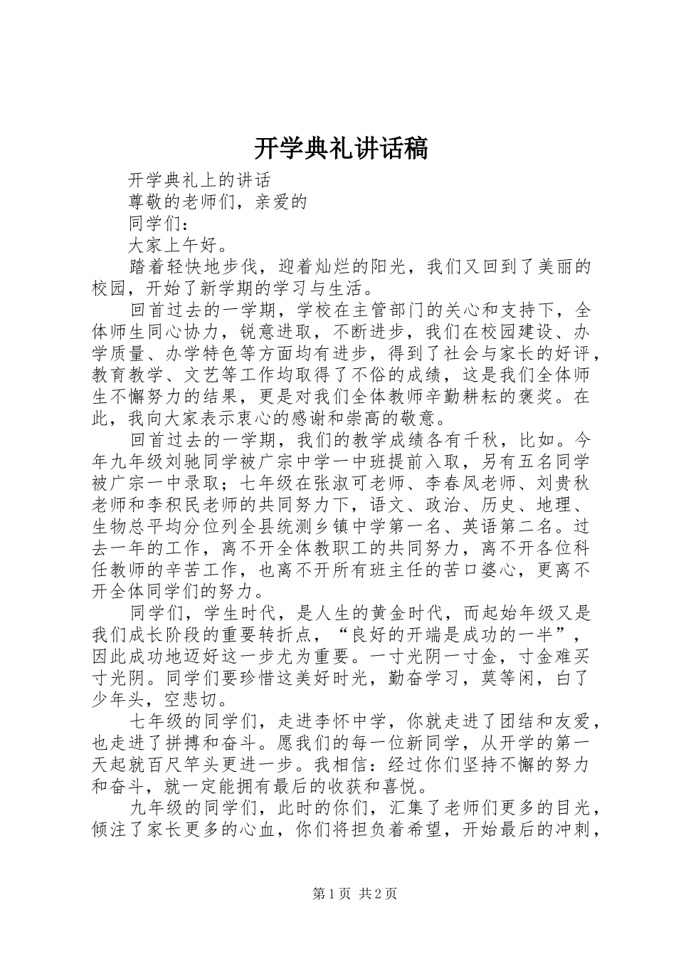 开学典礼的讲话稿 (2)_第1页