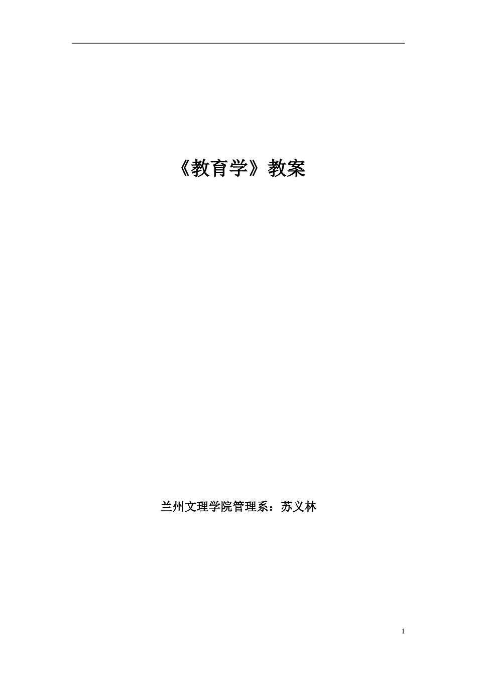 《教育学》-第四章教案-苏义林_第1页