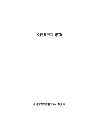《教育学》-第四章教案-苏义林
