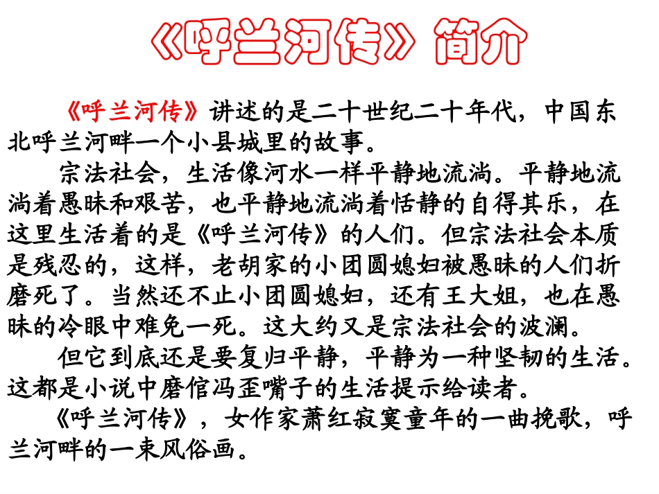 呼兰河传(节选)[1]_第2页