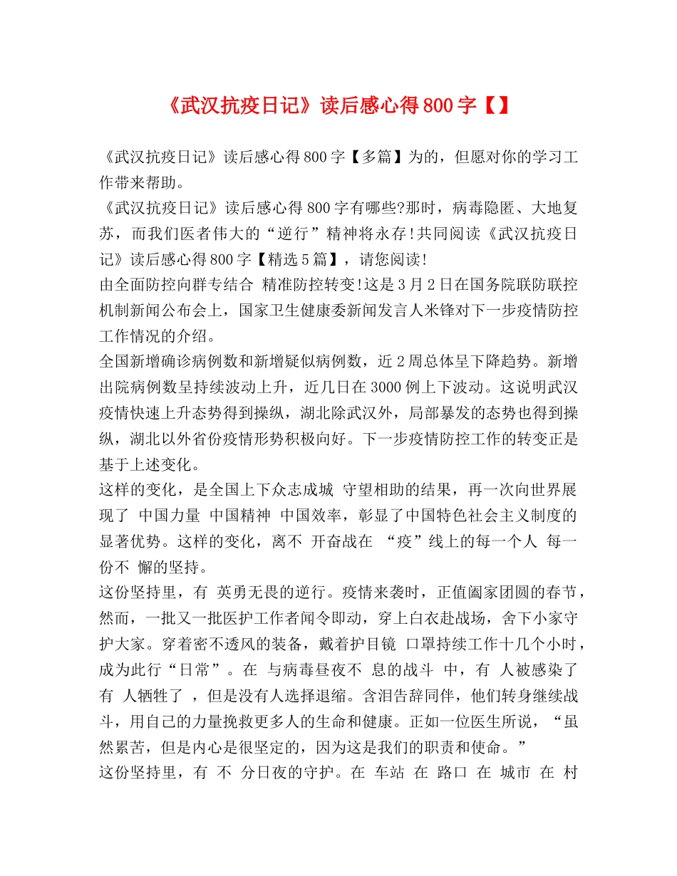 《武汉抗疫日记》读后感心得800字【】 _第1页
