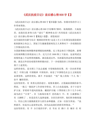 《武汉抗疫日记》读后感心得800字【】 