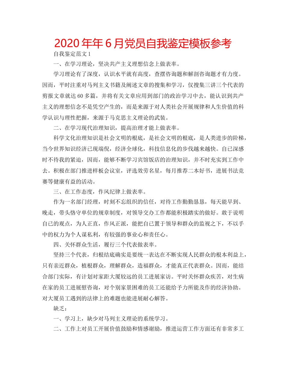 2024年年6月党员自我鉴定模板参考 _第1页