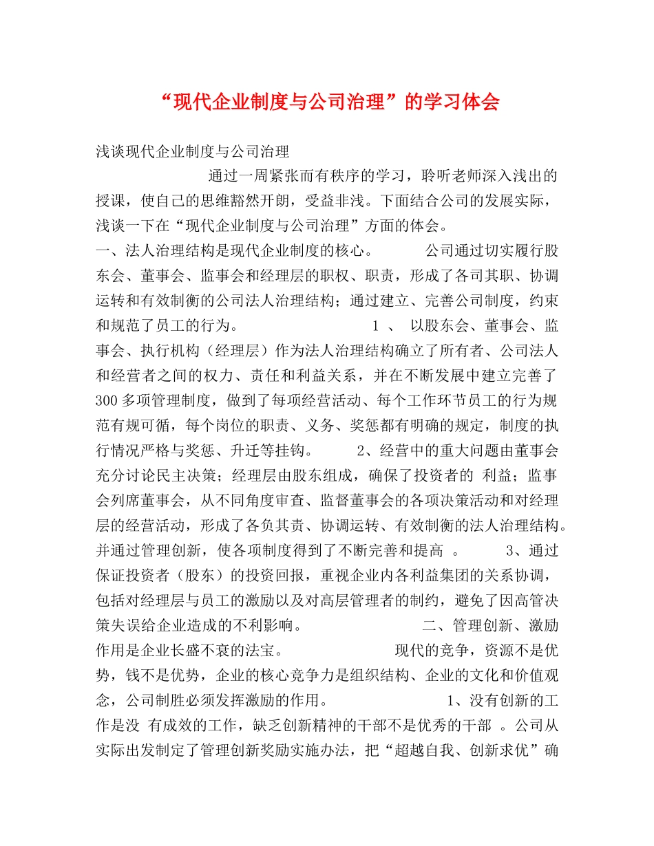 “现代企业制度与公司治理”的学习体会 _第1页