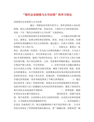 “现代企业制度与公司治理”的学习体会 