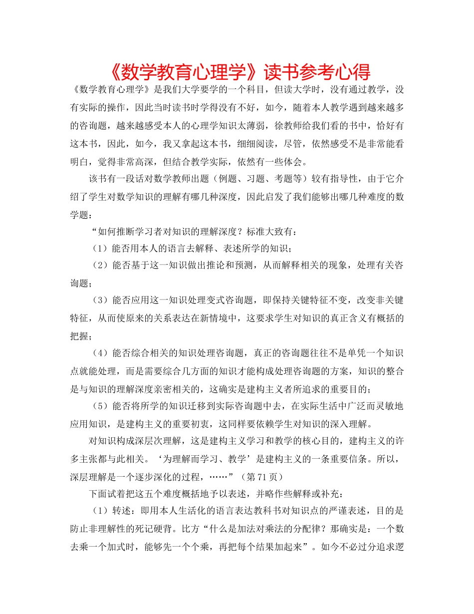 《数学教育心理学》读书参考心得 _第1页