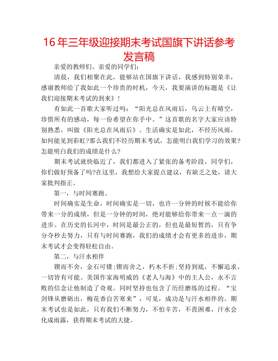 16年三年级迎接期末考试国旗下讲话参考发言稿 _第1页