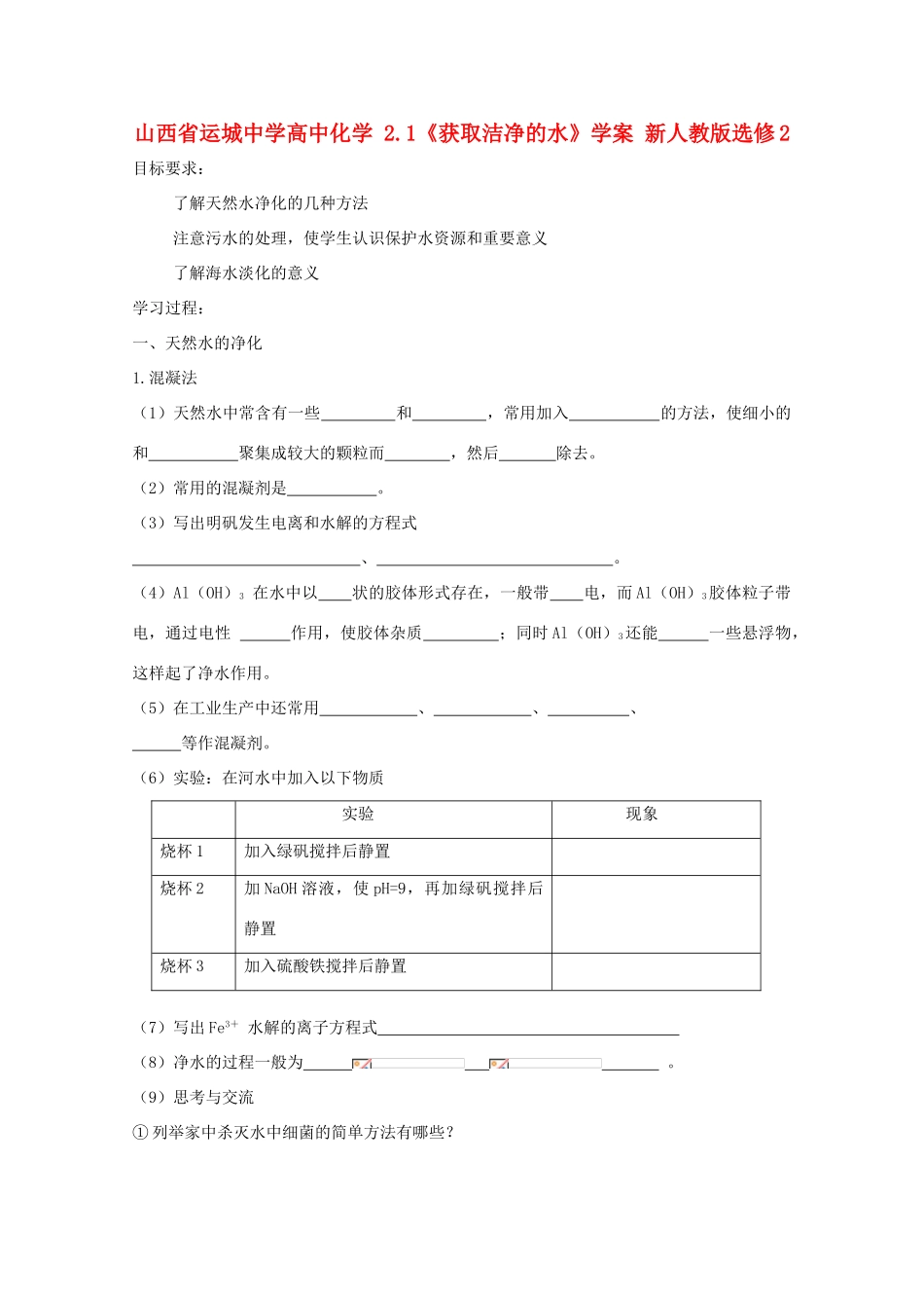 山西省运城中学高中化学 2.1《获取洁净的水》学案 新人教版选修2_第1页
