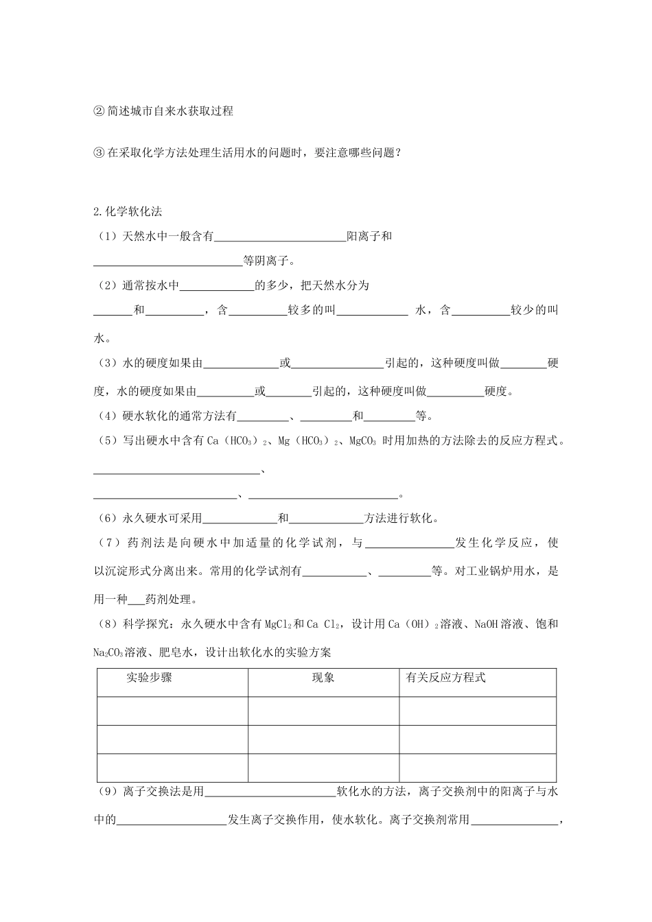 山西省运城中学高中化学 2.1《获取洁净的水》学案 新人教版选修2_第2页