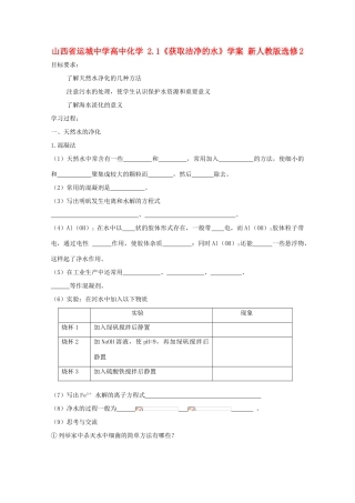 山西省运城中学高中化学 2.1《获取洁净的水》学案 新人教版选修2