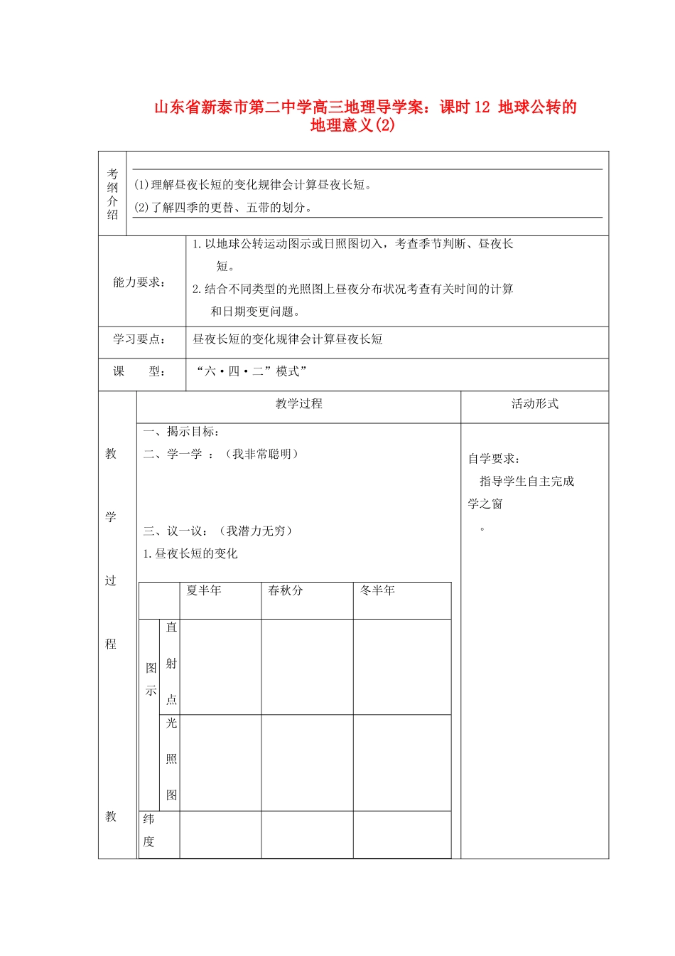 山东省新泰市第二中学高三地理 课时12 地球公转的地理意义(2)导学案_第1页